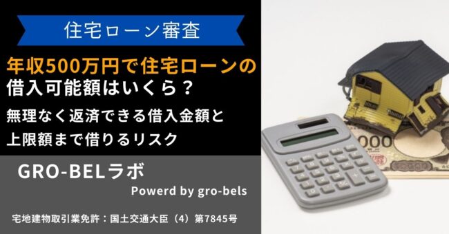 年収500万円で住宅ローンの借入可能額はいくら？無理なく返済できる借入金額と上限額まで借りるリスク